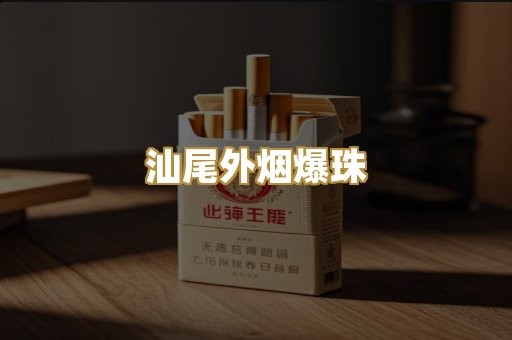 汕尾外烟爆珠
